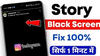 Instagram story black screen problem 2023 | How to solve instagram story black screen problem