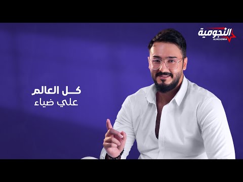 كل العالم علي ضياء