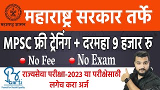 महाराष्ट्र सरकार तर्फे MPSC फ्री ट्रेनिंग + दरमहा ९ हजार रु । Free training for mpsc exam from BARTI