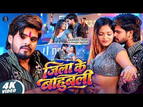 #Video - जिला के बाहुबली | #Aashish Yadav & #Khushi Kakkar | Jila Ke Bahubali | New #Rangdari Song