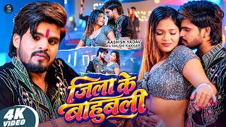Download lagu #Video - जिला के बाहुबली | #Aashish Yadav & #Khushi Kakkar | Jila Ke Bahubali | New #Rangdari Song mp3 Download lagu #Video - जिला के बाहुबली | #Aashish Yadav & #Khushi Kakkar | Jila Ke Bahubali | New #Rangdari Song mp3