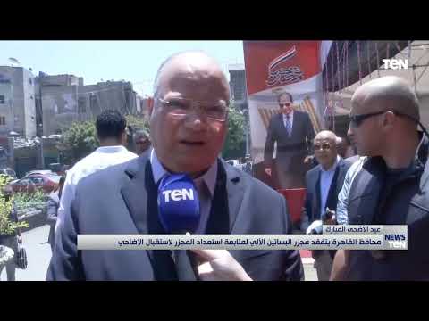 محافظ القاهرة يتفقد مجزر البساتين لمتابعة استعداد المجزر لاستقبال الأضاحي