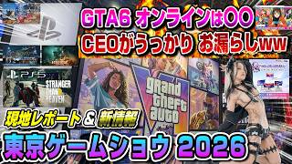 【東京ゲームショウ】PS5タイトル新情報ラッシュ！ GTA6オンラインは〇〇!! KTC新製品 TGS PS5新作 モンハンワイルズ アセンダンス FF7 リベレーション Switch2