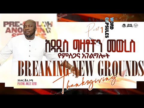 ሴሎ 2018 አዳዲስ ግዛቶችን መውረስ የምስጋና አገልግሎት | Shiloh 2025 breaking new grounds thanksgiving service