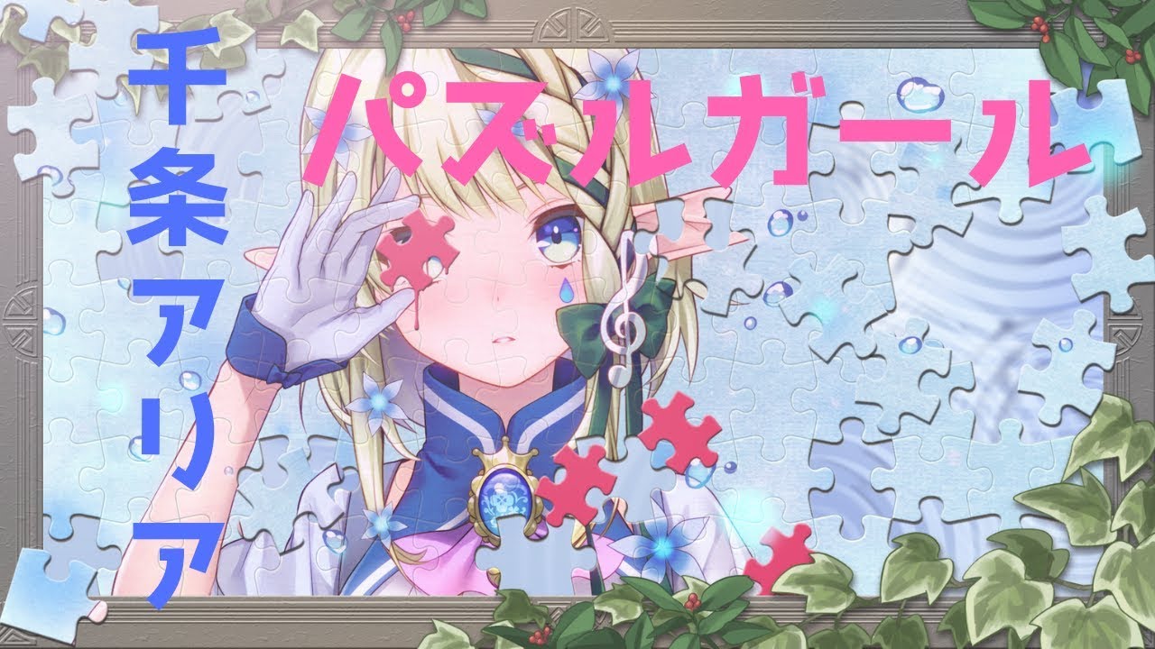 パズルガール 歌ってみた【千条アリア】