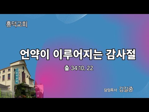 2023년 11월 19일 | 언약이 이루어지는 감사절