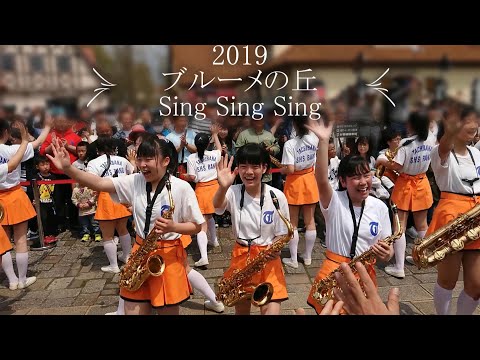 京都橘高校吹奏楽部 Sing Sing Sing 2019 ブルーメの丘  4k版