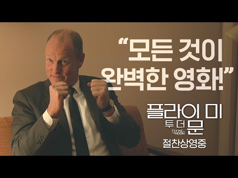 [플라이 미 투 더 문] 육각형 영화의 등장 예고편