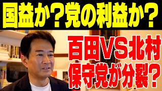 【分裂？】保守党、北村氏さすがじゃん！【やなチャン！】