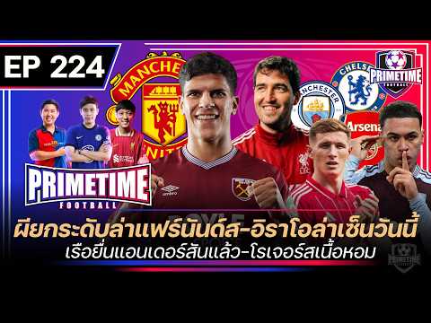 ผียกระดับแฟร์นันด์ส-อิราโอล่าเซ็นวันนี้-เรือยื่นแอนเดอร์สันแล้ว-โรเจอร์สเนื้อหอม I Primetime EP224