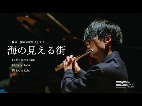 【Flute & Piano】海の見える街～映画「魔女の宅急便」より