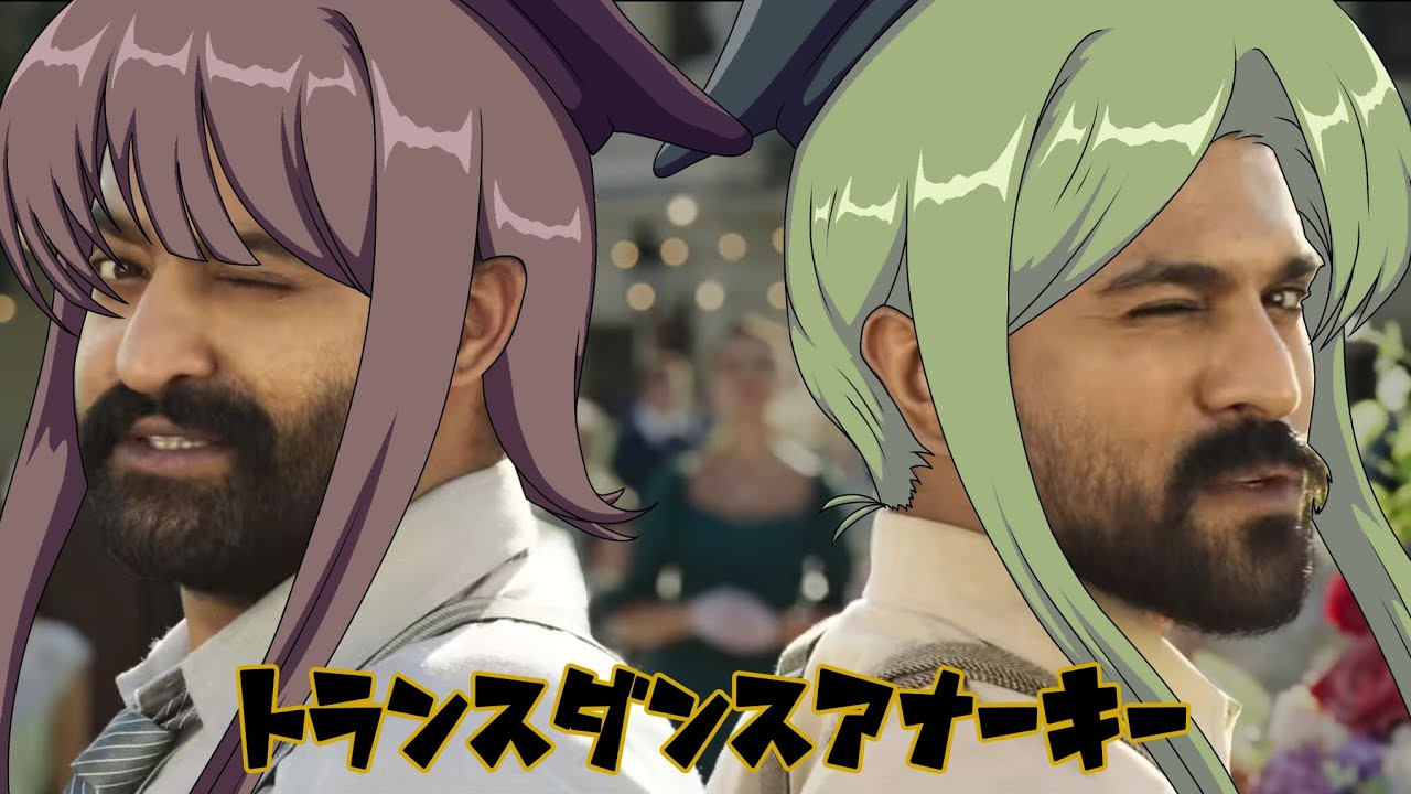 トランスダンスアナーキー