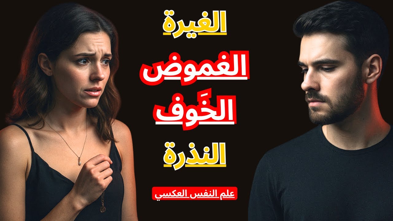 ستتعلّق بك المرأة... فقط عندما تُشعرها بهذه الأحاسيس || استراتيجية الأحاسيس العكسية
