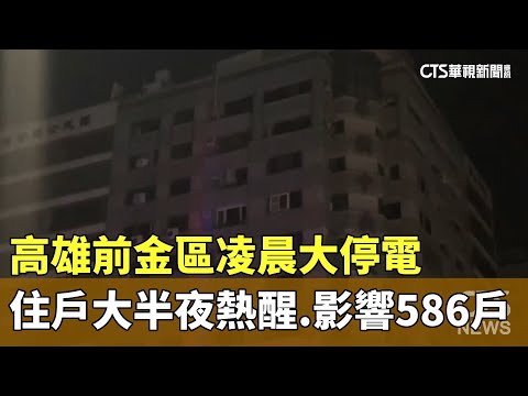 高雄前金區凌晨大停電　住戶大半夜熱醒.影響586戶