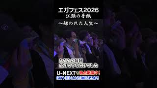 江頭2:50の手紙