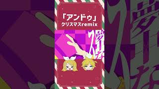 「アンドゥ」をクリスマスにしました🎄