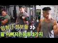 대니조형이 알려주는 팔 이뻐지는 운동 (ft. 키다리형)