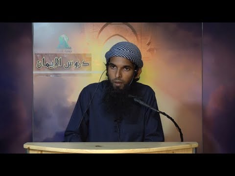 Dhuroosul Eemaan 21 - Sheikh Ibrahim Raafiu