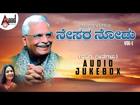 Nesara Nodu (Ranga Geethegalu) Vol – 01 | Kannada Audio Jukebox 2018 | C.Ashwath Musical | Kannada