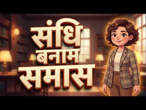 संधि और समास में अंतर | आसान ट्रिक से सीखें | Hindi Grammar for Students | Sandhi vs Samas