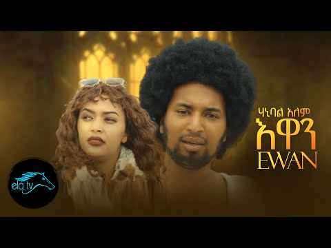 ela tv - Hanibal Alem - Ewan | እዋን - New Eritrean Music 2022 - ( Official Music Video )
