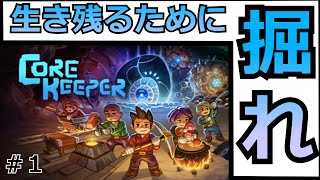 【CORE KEEPER】【初見】生き残るために掘れ！！#１[ゆっくり実況]