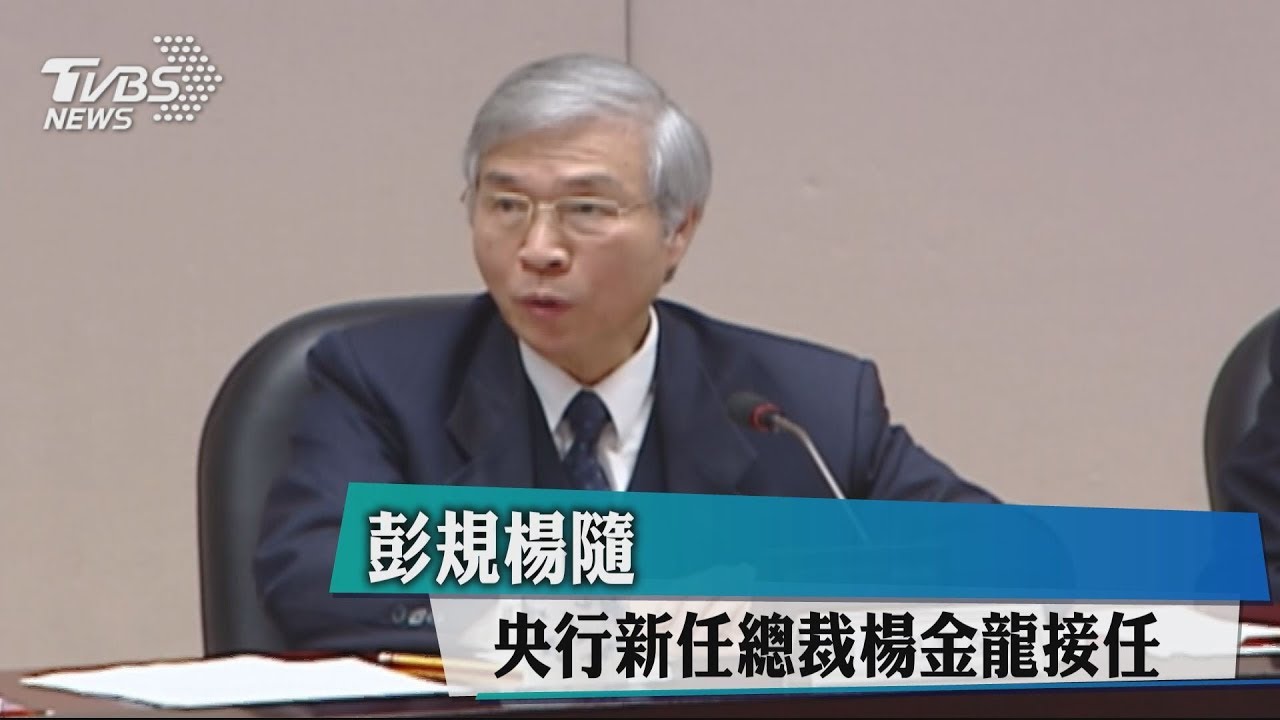 彭規楊隨　央行新任總裁楊金龍接任