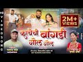 काचेची बांगडी गोल गोल Sammy Kalan Rutika Shelar Navnath Bhoir Ma