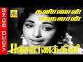 Vaa Vaa Kannan Varuvaan Video Song Movie Panchavarna Kili 1965 Muthuraman K R Vijaya