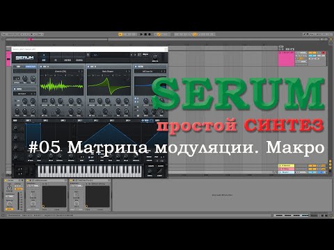 Serum Tutorial #05. Mod Matrix. Macro