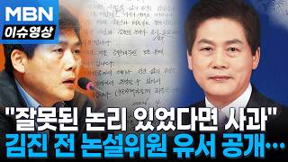 “삶의 동력을 잃었다…잘못된 논리가 혹시 있었다면 사과” 김진 전 논설위원 유서 공개 [이슈영상]