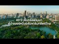 เซ็นทรัลพัฒนา Place Maker ผู้พัฒนาพื้นที่แ