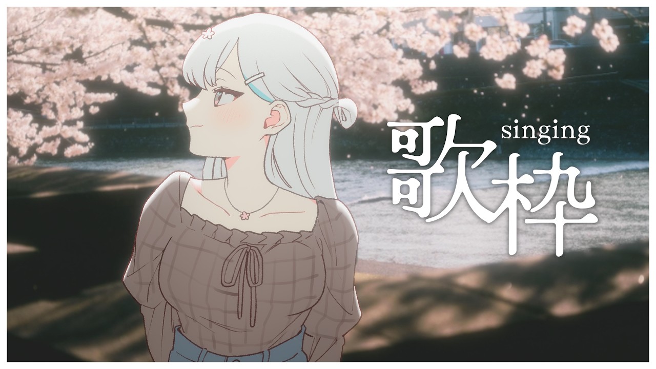 【 歌枠┆KARAOKE 】気ままに歌わせてもらいますので聞いてね【 羽澄さひろ ┆VEE 】