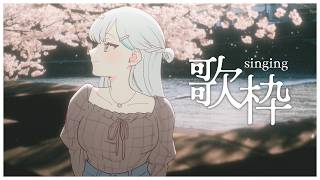 【 歌枠┆KARAOKE 】気ままに歌わせてもらいますので聞いてね【 羽澄さひろ ┆VEE 】