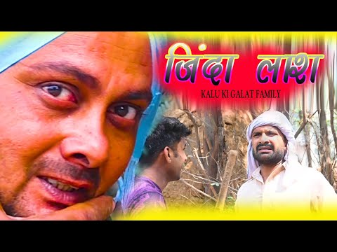 जिन्दा लाश Kalu ki galat family || Episode48