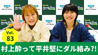 Vol.83 村上酔って平井堅にダル絡み?!~AマッソのMBSヤングタウン