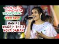 Manike Mange Hite & Noya Daman || Live Singin By-  Ankita Bhattacharyya
