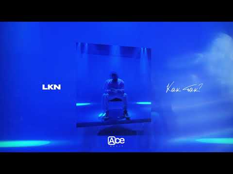 LKN — Как так? (Official Audio)