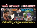 Marathi Gana Dj Song Remix प्रीतीचा विंचू चावला VS हुंड�