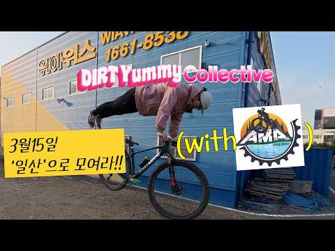 MTB문화저변확대 프로젝트 _ DirtYummy Collective (with @amazonmtbacademy )