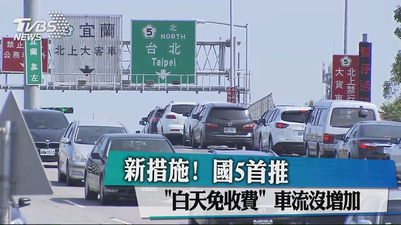 新措施!國5首推「白天免收費」 車流沒增加