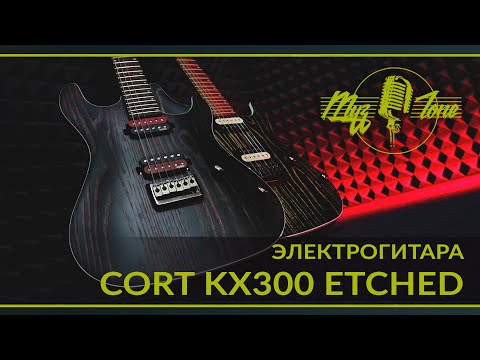 Электрогитара CORT KX300 ETCHED