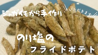 【簡単レシピ】のり塩フライドポテトの作り方｜外カリッ中ほくほく！