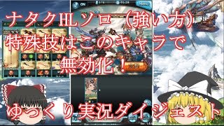 ゆっくり実況 【グラブル】 #18  ナタクHL120にソロで挑む　カット有  【グランブルーファンタジー】