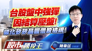 台股盤中強彈因結算壓盤 ! 碳化矽矽晶圓個股檢視 ! #美光 #輝達 #台積電 #環球晶 #漢磊 #合晶 (圖)