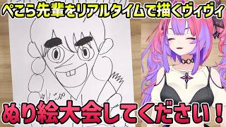 【3D】ヴィヴィ画伯のぺこら先輩【切り抜き/綺々羅々ヴィヴィ】