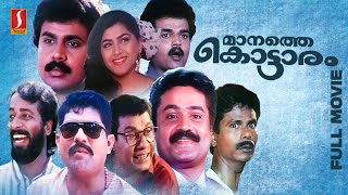 Download lagu Manathe Kottaram Full Movie | Suresh Gopi | Dileep | Khushbu | Harisree Ashokan | Indrans | Jagathy mp3 Download lagu Manathe Kottaram Full Movie | Suresh Gopi | Dileep | Khushbu | Harisree Ashokan | Indrans | Jagathy mp3