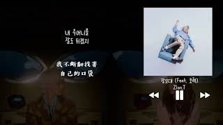 【韓中字】Zion.T - 夢話 잠꼬대 Sleep Talk (Feat. 吳赫 오혁 OHHYUK)