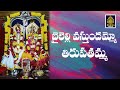 Bailelly Vastunnadammo Tirupathamma తిరుపతమ్మ భక్తి పాటలు త�