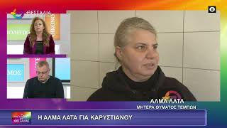 Η ΑΛΜΑ ΛΑΤΑ ΓΙΑ ΚΑΡΥΣΤΙΑΝΟΥ 14 01 2026